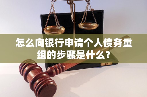 广水怎么向银行申请个人债务重组的步骤是什么？